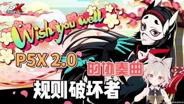 P5X 2.0版本来袭！雨宫莲复刻！理子学姐加入怪盗团！