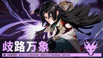 版本活动 - 歧路万象&珍宝抽奖