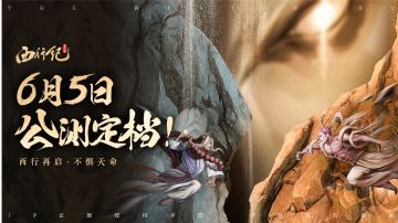预约抽iPhone14 | 公测定档6月5日！西行再启，不惧天命！