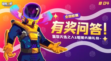 （已开奖）【福利活动】有奖问答第四期，全国赛特辑！宝箱&金券等你来拿！