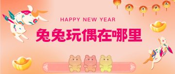 【地铁跑酷】兔兔玩偶在哪里