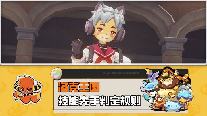 洛克王国世界技能先手释放判定规则截图