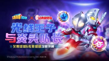 球球攻略 | 首位双攻击形态艾斯球球&新晋T0控制佐菲球球！都可免费获得！