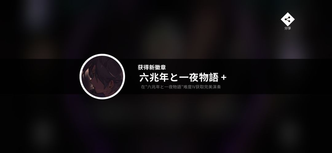 打完才想起来六兆年下架了… 2