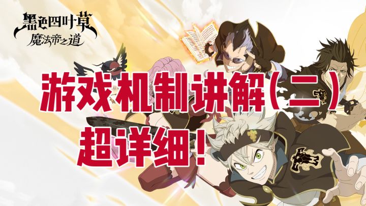 【黑色四叶草攻略】全网最详游戏机制讲解二截图