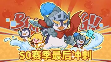 排位赛最后冲刺开启！积分加成+排位保护，轻松拿捏最强王者