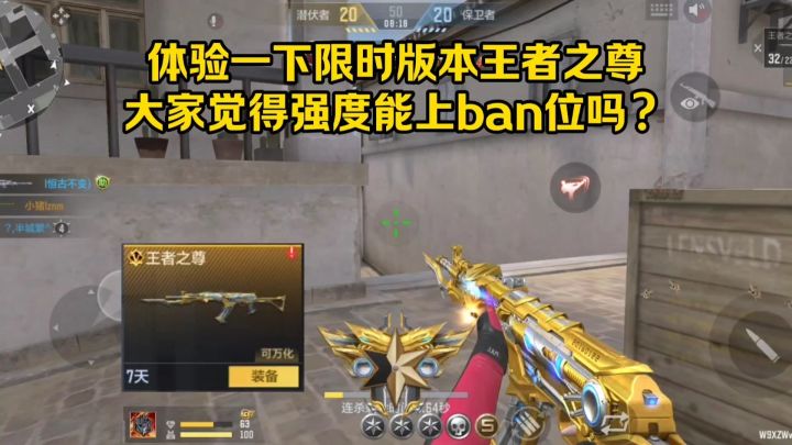 体验一下限时版本王者之尊,大家觉得强度能上ban位吗?截图