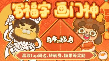 【已开奖】「写福字、画门神」参与赢转转券、周边奖励