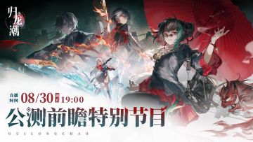 【已开奖】急急急！《归龙潮》公测前瞻特别节目预告