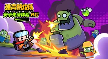 《弹壳特攻队》安卓先锋体验开启！