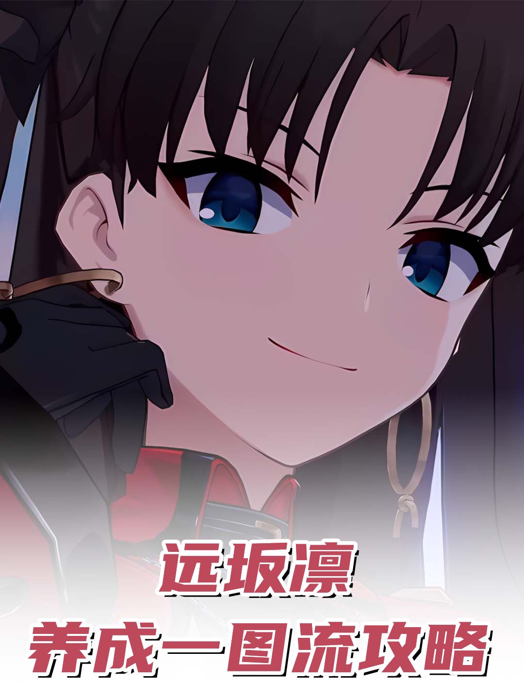 【V4.4攻略】远坂凛养成一图流攻略 1