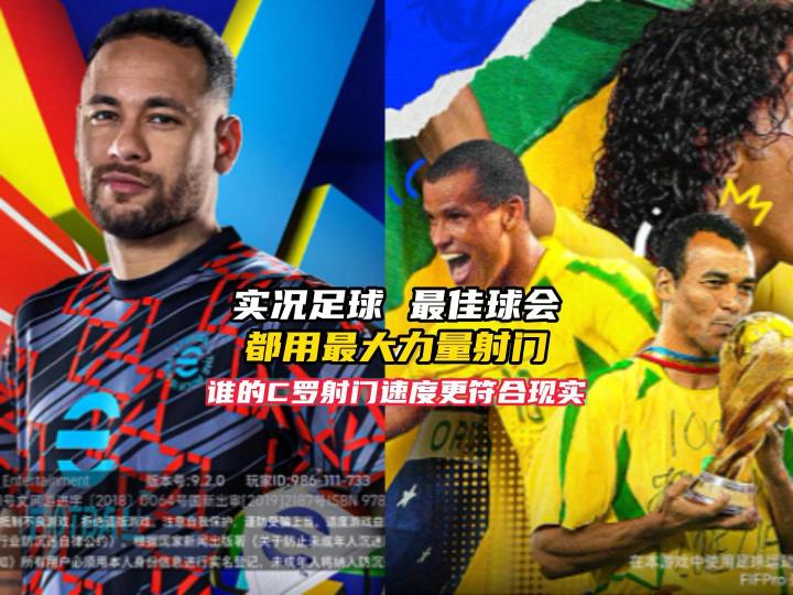 最佳球会与实况足球射门速度对比截图