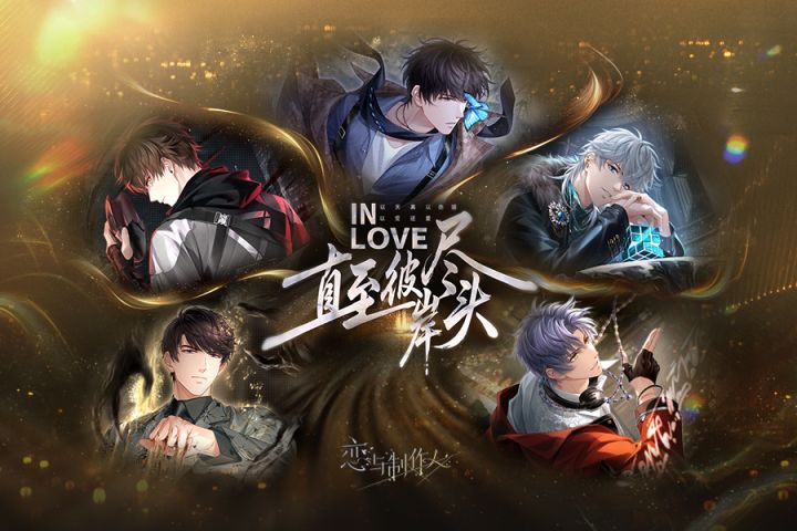 【有奖活动】《恋与制作人》主线版本开启,参与活动赢游戏周边!截图