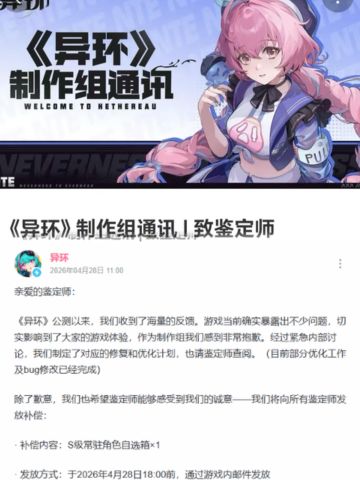 《异环》认错整改，全服送S级常驻自选！