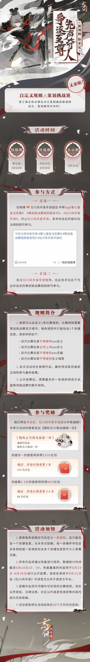 【妹至：这次不能再派我上场了吧？】
第七届金戈至尊海选即将开启，使君们回想起上一次妹至互啄刮痧的场景了吗？还有戏梦传奇的互放大招！是的，策划挑战赛自定义规则他又来了！这一次使君大人又有什么不一样的脑洞呢？让我们用策略和规则“暴打”策划，争夺至尊荣耀！
逐鹿至尊，先声夺人，这一次谁将成为最终的胜者呢？敬请期待！
活动时间：即日起-2023年8月28日
活动内容：
使君可以自定义1条比赛规则，比赛规则