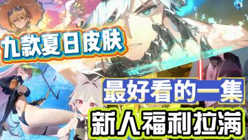 【福利播报】送抽数还送皮肤？这夏日福利这么香？