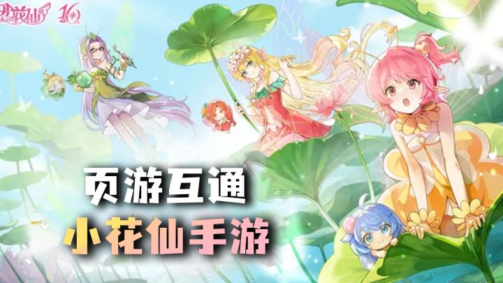 童年神作回归！《小花仙》手机版终于来了，手游页游数据互通!截图