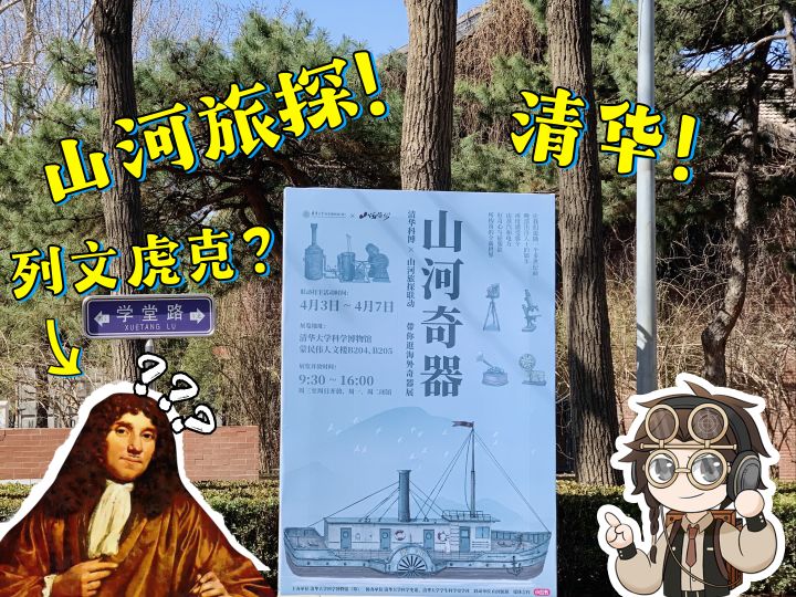 山河旅探带你逛清华!看列文虎克手磨显微镜!截图