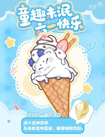 六一快乐！未知生物为你准备了特别的礼物…