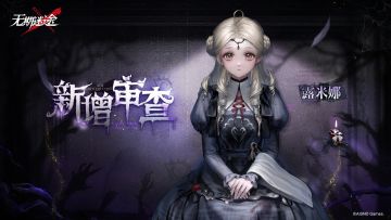 【影像壁纸】丨「露米娜」新增审查