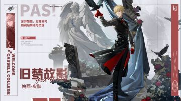 学院风尚丨帕西·旧梦故影