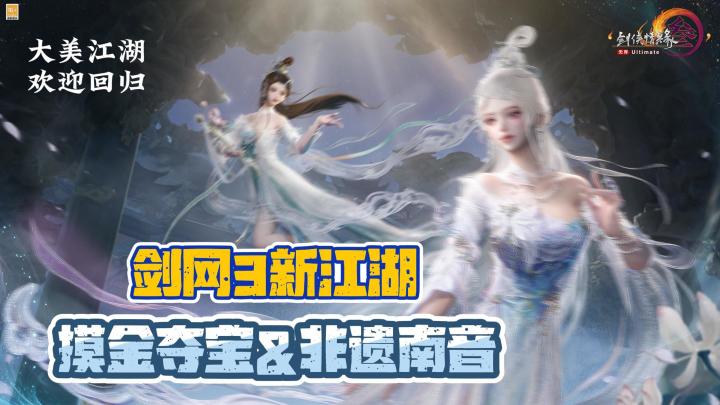 剑网3新江湖等你执剑🗡️摸金夺宝💰➕非遗南音🎵暑期炸服🍉截图