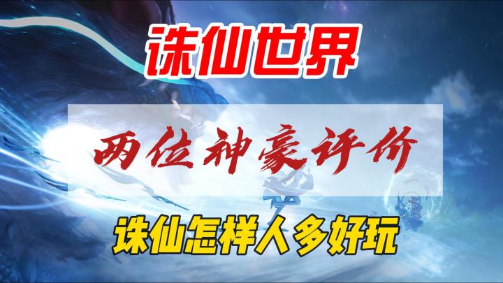 诛仙世界怎样才能人多又好玩截图