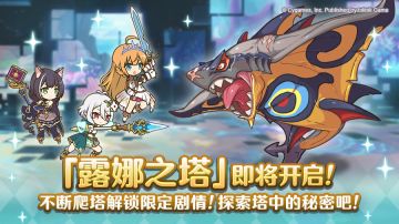 高难度关卡「露娜之塔」开启预告！