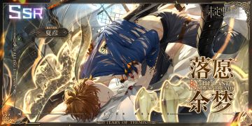 最后的龙息丨活动限定夏彦SSR【落愿余梦】