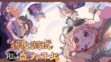 【现已开服】新妆测试 | 福星高照，开张大吉