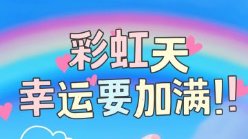 oi~小镇新居的彩虹天这么美~