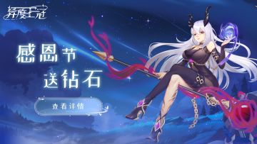 【开奖啦】感恩节踩楼送钻石活动