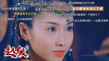 《新倚天屠龙记》人物志-【赵敏】 2