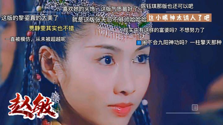 《新倚天屠龙记》人物志-【赵敏】 2截图