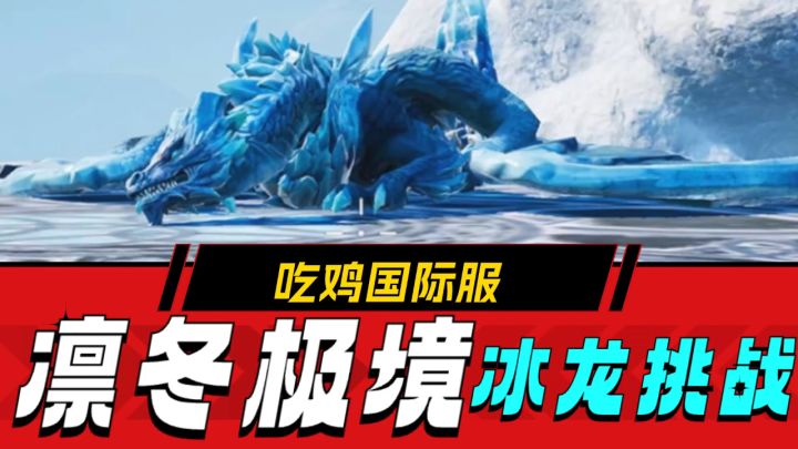 冰龙挑战？“吃鸡”国际服版本新地域解析！截图