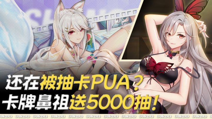 还在被抽卡游戏PUA❓这款放置卡牌鼻祖~狂送5000 抽➕二次元老婆❗截图