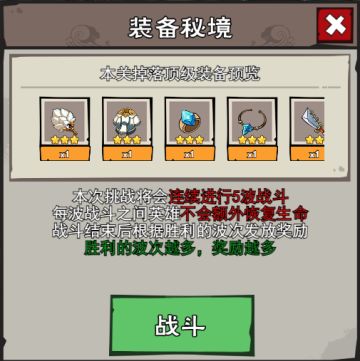 《英雄来当家》装备秘境