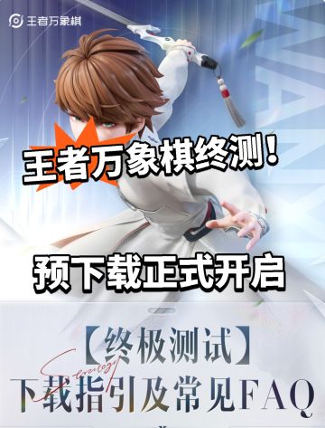 王者万象棋预下载开启！明日正式终测