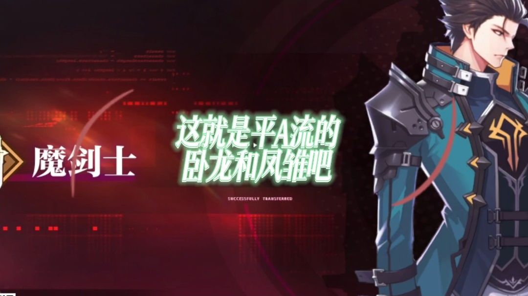 魔剑士里卧龙凤雏截图