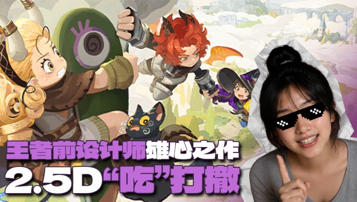 “吃打撤”?吃饭更是战斗的一环!王者前设计师新作开启首测!截图
