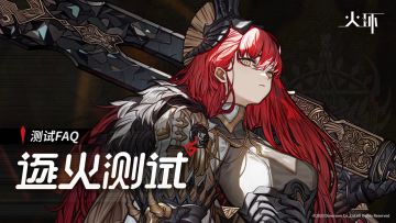 「逐火测试」测试FAQ