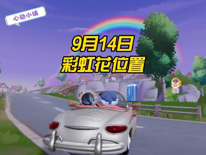 9月14日彩虹花位置攻略!截图