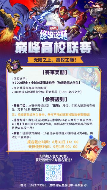 漫威终极逆转降临校园！