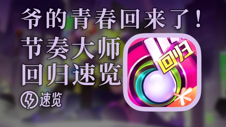 爷的青春回来了!【节奏大师回归速览】截图