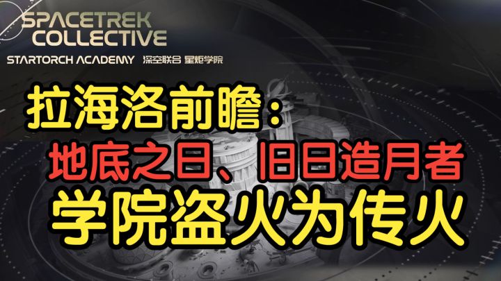 【拉海洛前瞻】地底之日,旧日造月者与——学院盗火为传火。截图