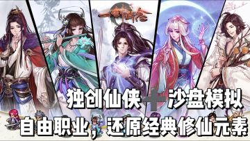 仙侠SLG，独创仙侠＋沙盘模拟，自由职业，还原经典修仙