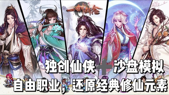 仙侠SLG,独创仙侠+沙盘模拟,自由职业,还原经典修仙截图