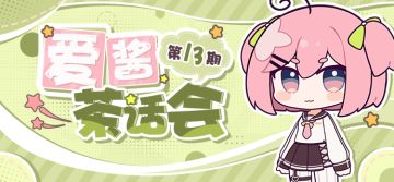 【爱酱茶话会】第十三期：近期系统优化计划访谈