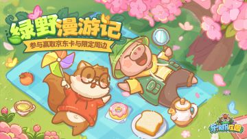 🎉爆料 | （500京东卡+礼包码）绿野漫游记🌺