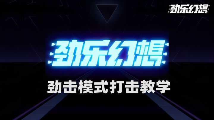 【萌新攻略】劲乐幻想劲击模式打击教学截图